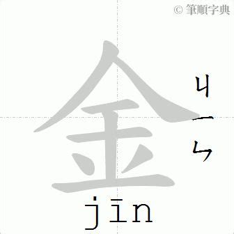 金的筆劃|金的筆順 國字「金」筆畫